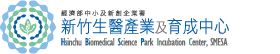 新竹生醫產業及育成中心